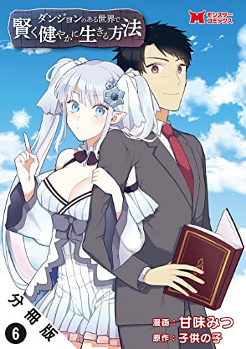 ダンジョンのある世界で賢く健やかに生きる方法(コミック) 分冊版 : 6 (モンスターコミックス)