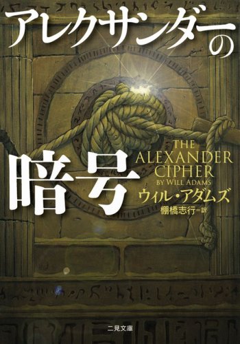 アレクサンダーの暗号 (二見文庫 ザ・ミステリ・コレクション)