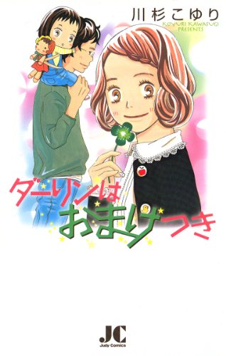 『ダーリンはおまけつき』