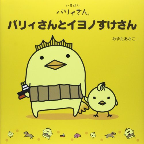 バリィさんとイヨノすけさん
