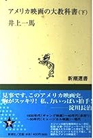 Large textbook of American Film (Mass Market Sensho) (1998) ISBN: 4106005360 [Japanese Import] 4106005360 Book Cover