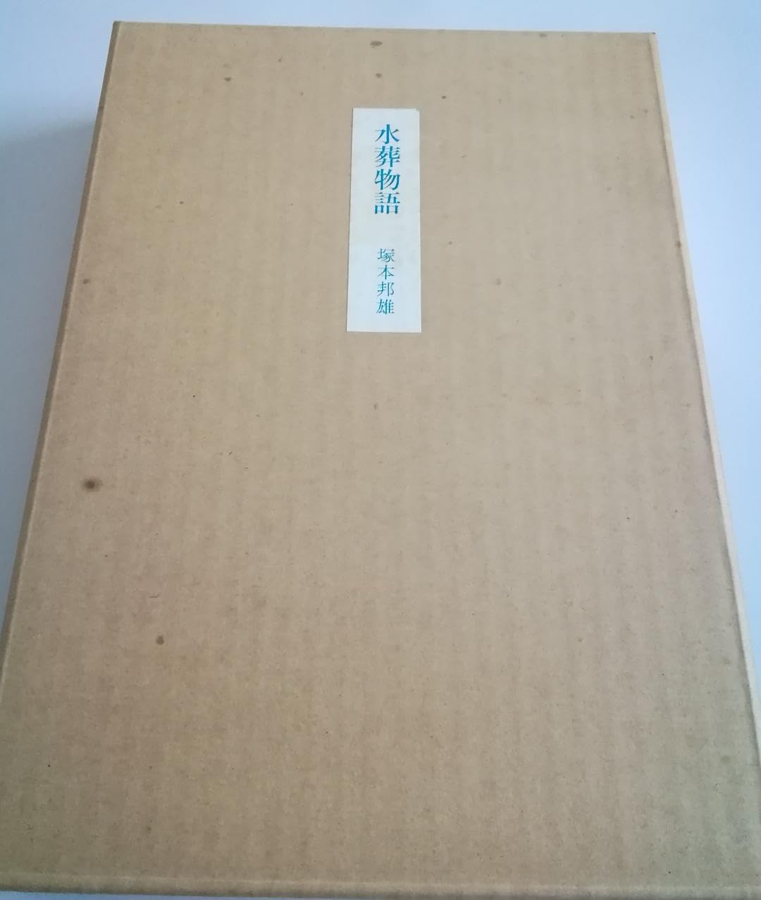 Amazon.co.jp: (レア)水葬物語 塚本邦雄 ※146部 : おもちゃ