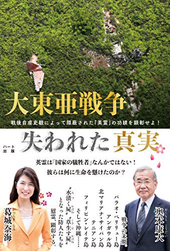 スマホ 無料電子書籍 大東亜戦争 失われた真実 ―戦後自虐史観によって隠蔽された「英霊」の バイ