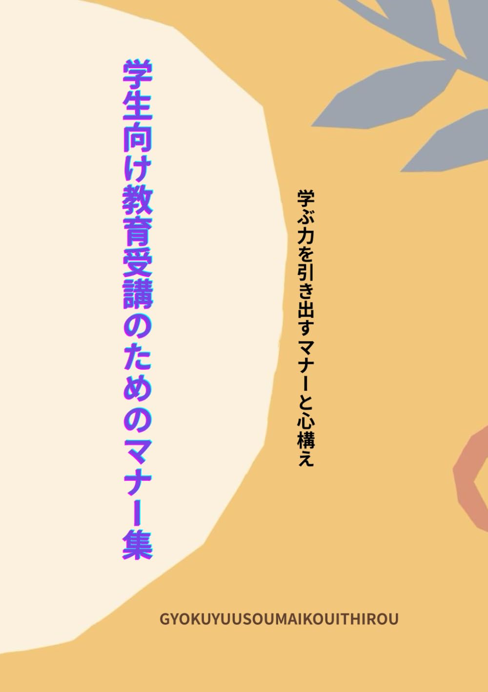 学生向け教育受講のためのマナー集: 学ぶ力を引き出すマナーと心構え