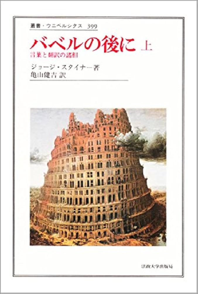 バベルの後に 上: 言葉と翻訳の諸相 (叢書・ウニベルシタス 399