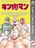 キン肉マン STARTER BOOK 1 (ジャンプコミックスDIGITAL)