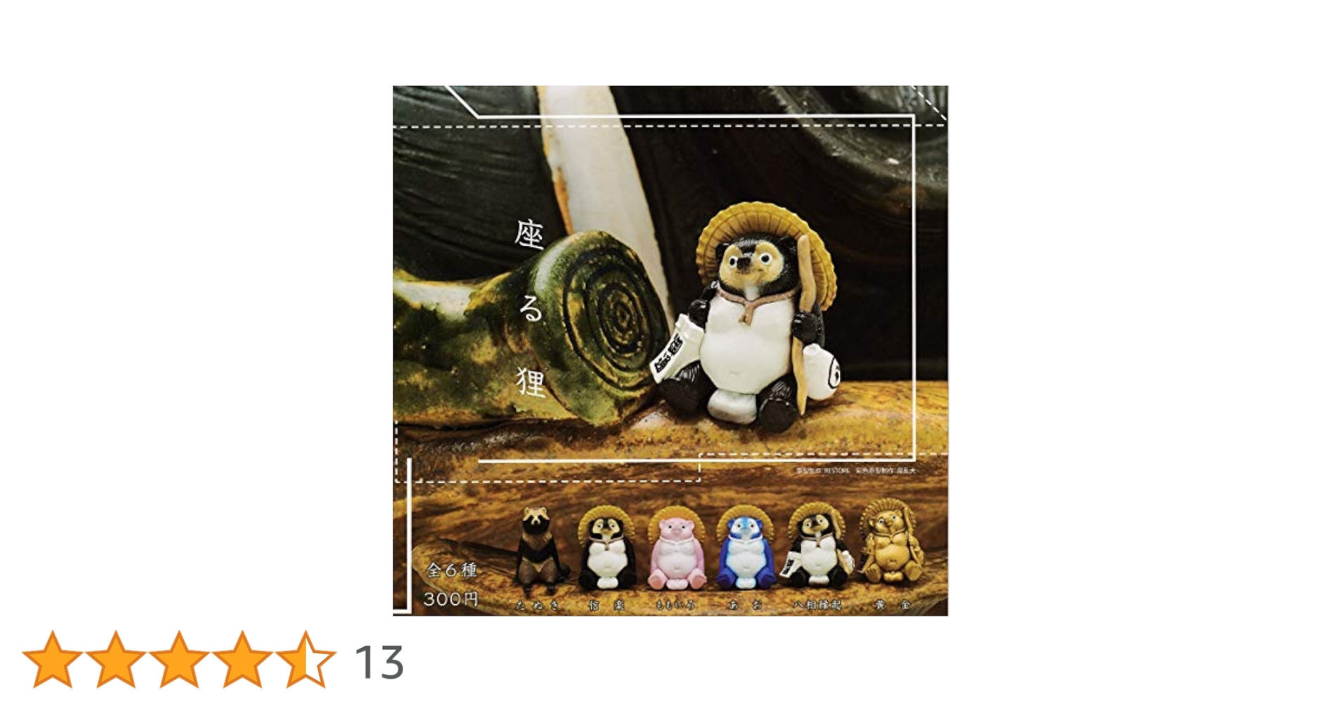 Amazon | 座る狸 全6種セット ガチャガチャ | カプセル玩具