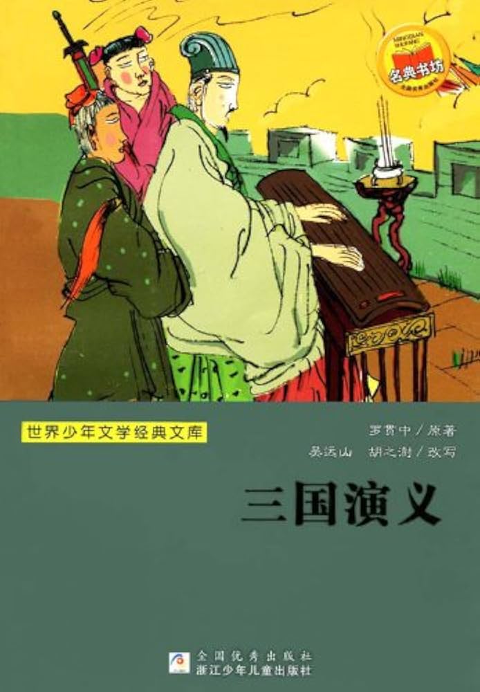 三国演义 (少儿版) 小学生成长书　名师导读版　中国经典童话【中国語版】 三国演义 (少儿版) 小学生成长书 名师导读版 中国经典童话【中国