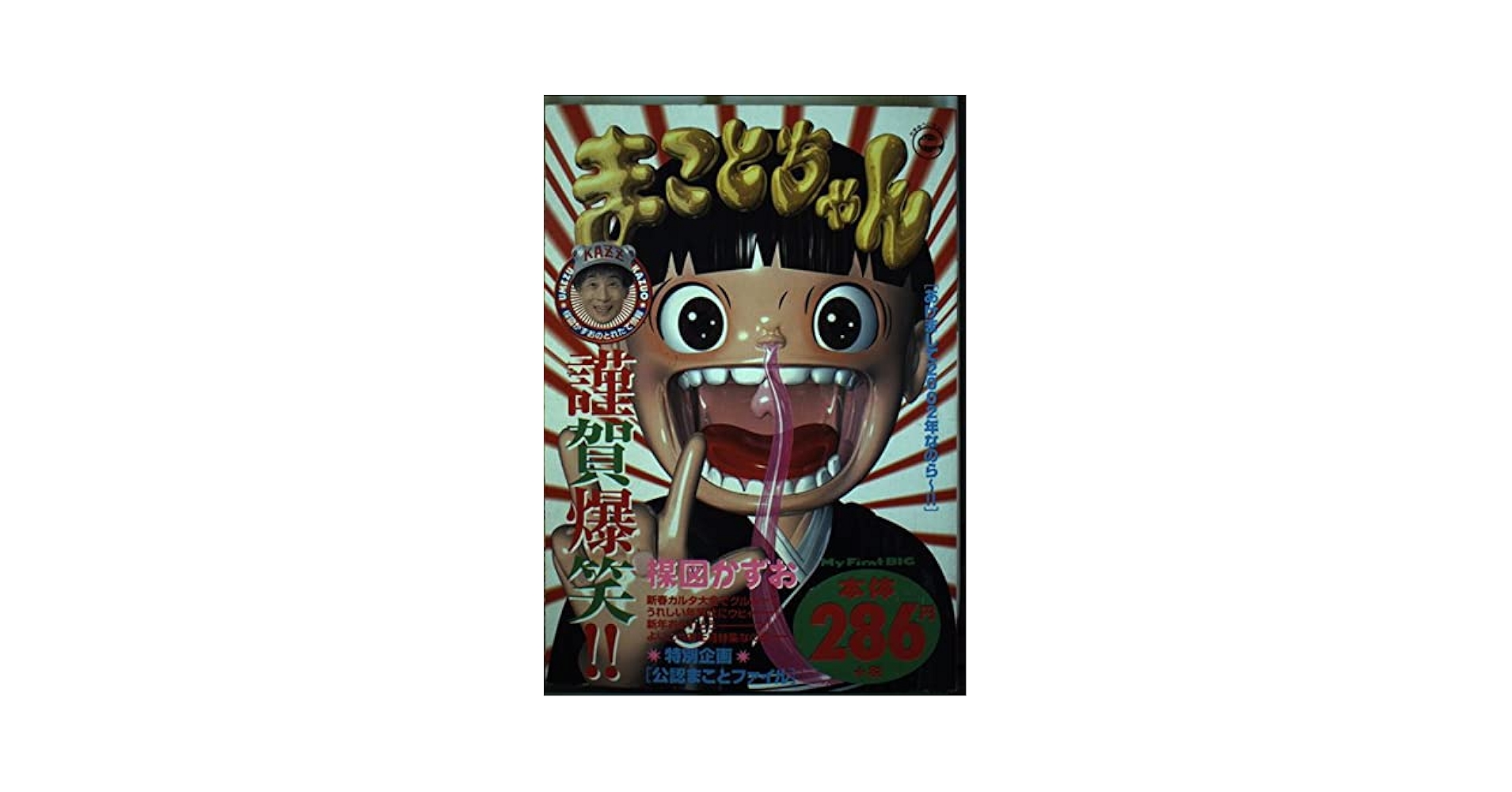 変身まことちゃん なのら〜お正月バージョン 変身まことちゃん なのら〜お正月バージョン