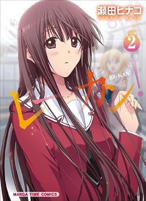 Amazon.co.jp: レーカン!(1) (まんがタイムコミックス) : 瀬田 ヒナコ: 本