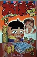 Obotchamakun 6 (ladybug Comics 1166) (1988) ISBN: 4091411665 [Japanese Import] 4091411665 Book Cover