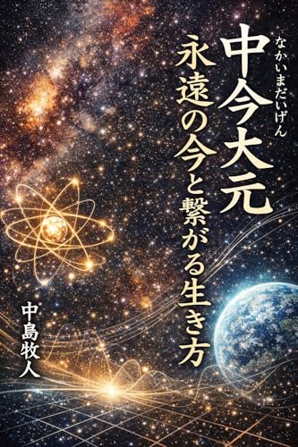 「中今大元（なかいまだいげん）」：永遠の今と繋がる生き方