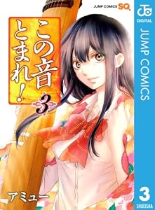 この音とまれ！ 3 (ジャンプコミックスDIGITAL)