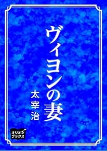 ヴィヨンの妻