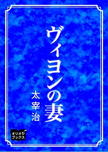 ヴィヨンの妻