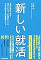 新しい就活: 自己分析はやめる! 15万人にキャリア指導してきたプロが伝授する内定獲得メソッド