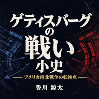 『ゲティスバーグの戦い小史：アメリカ南北戦争の転換点』のカバーアート