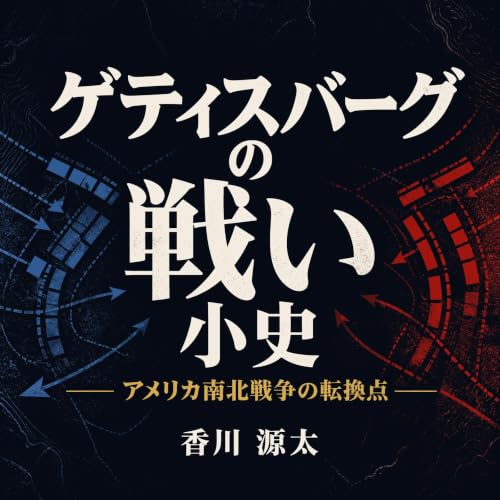 『ゲティスバーグの戦い小史：アメリカ南北戦争の転換点』のカバーアート