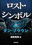 ロスト・シンボル（中） (角川文庫)