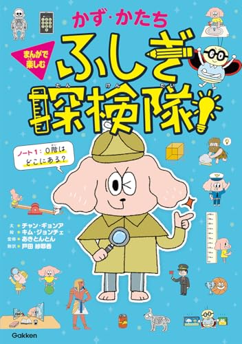 ノート1:0階はどこにある? (かず・かたちふしぎ探検隊!)