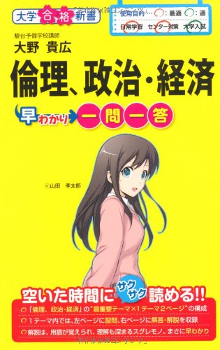 PDFダウンロード 倫理、政治・経済早わかり 一問一答 (大学合格新書) バイ