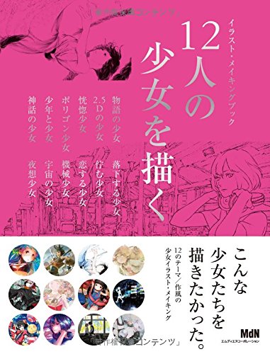 12人の少女を描く イラスト メイキングブック ざいん 爽々 ちゃもーい ねこいた とりかわ 荒川 Palow Apapico 北澤平祐 おぐち Yuu菊池 吉田ヨシツギ Mdn編集部 本 通販 Amazon