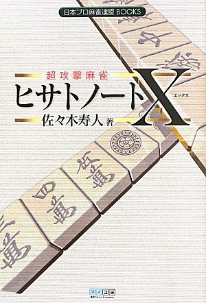無料電子書籍 おすすめ 超攻撃麻雀 ヒサトノートX (日本プロ麻雀連盟BOOKS) バイ