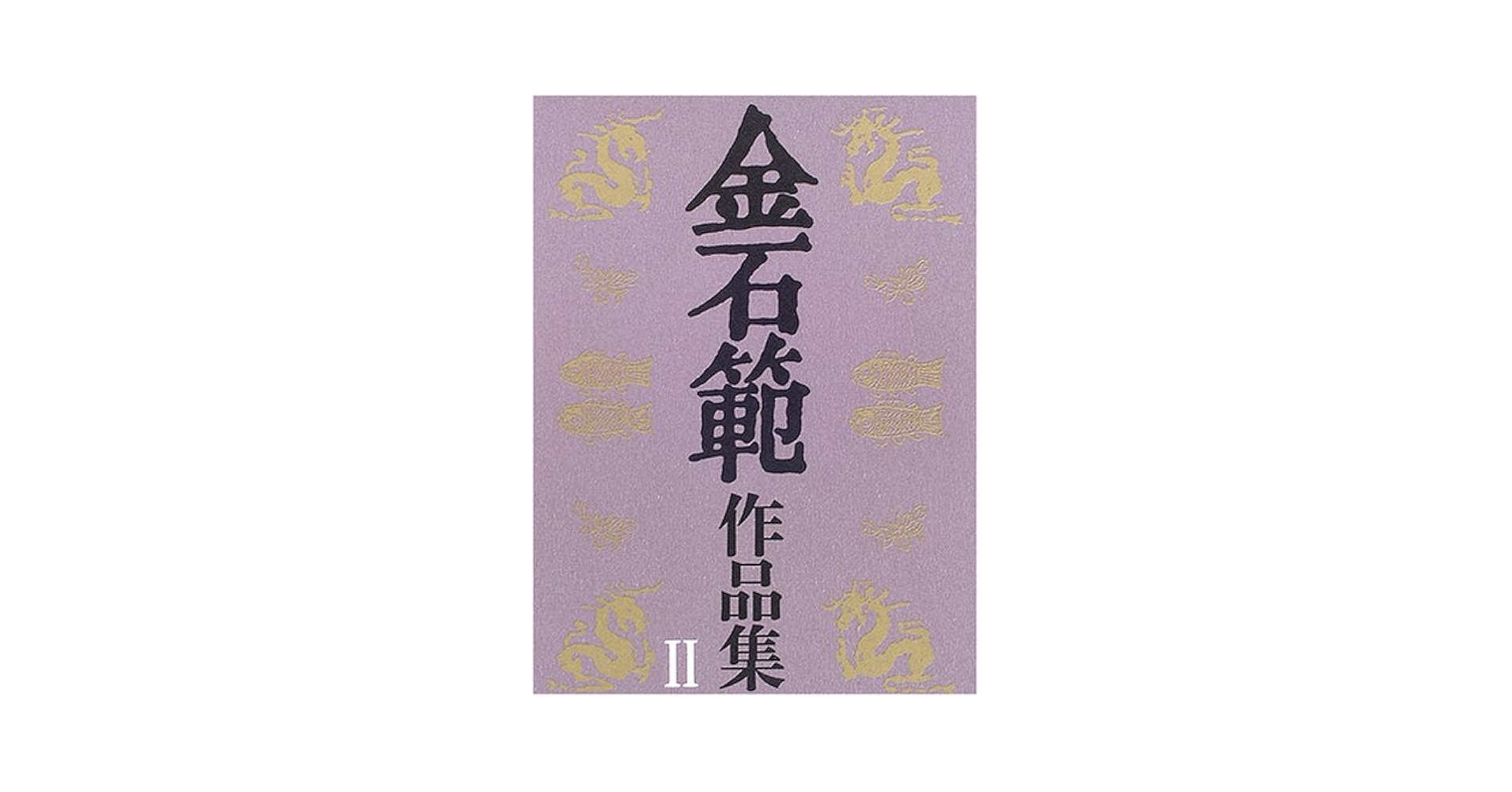 金石範作品集  ２ /平凡社/金石範（単行本） 金石範作品集 2 - 平凡社