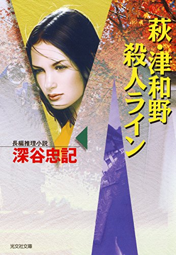 萩・津和野殺人ライン (光文社文庫)