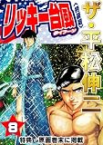 ザ・平松伸二　リッキー台風8<特典・原画入り特装版>