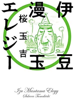 著者直筆サイン入り ◆ 未来人サイジョー 3 著者直筆サイン入り ◇ 未来人サイジョー 3 著者直筆サイン入り