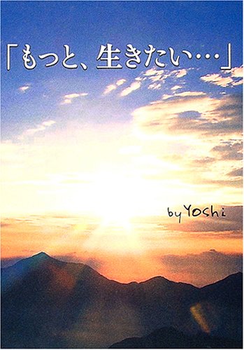 もっと 生きたい Yoshi 本 通販 Amazon