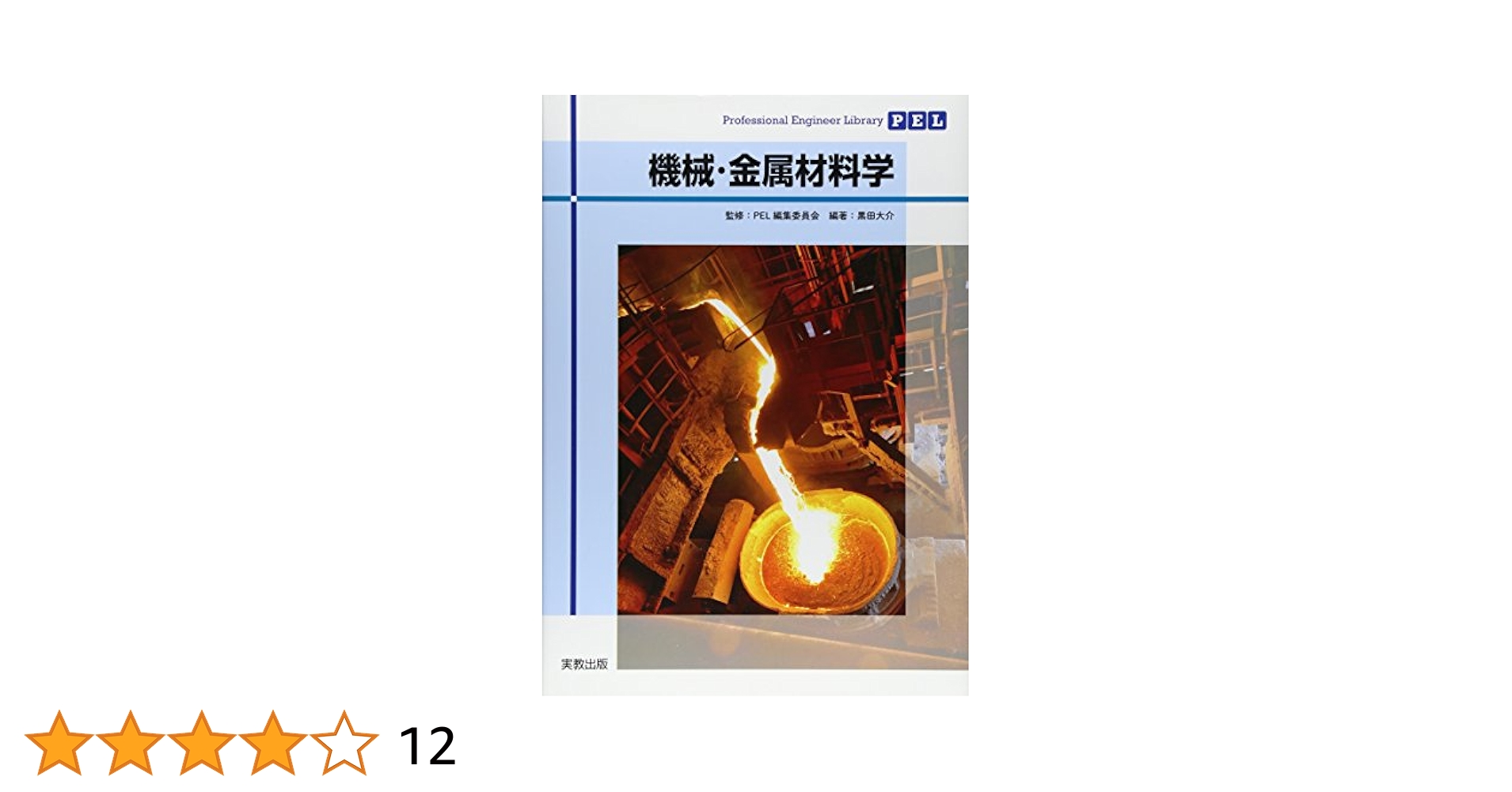 Professional Engineer Library 機械・金属材料学 | PEL編集委員