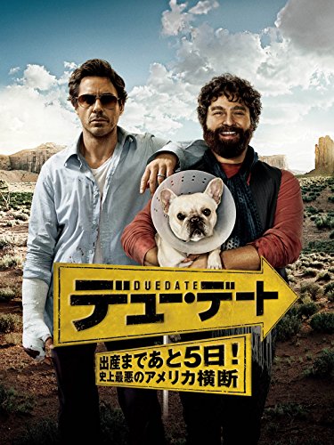 デュー・デート ~出産まであと5日!史上最悪のアメリカ横断~ (字幕版) デュー・デート ~出産まであと5日!史上最悪のアメリカ横断~ (字幕版)