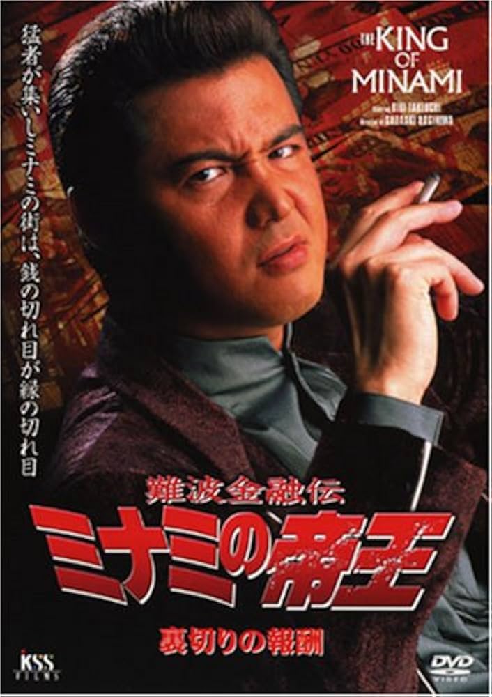 難波金融伝ミナミの帝王　DVDボックス ゲオ公式通販サイト/ゲオオンラインストア【中古】1．難波金融伝