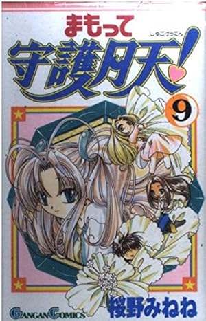 まもって守護月天! 4 (BLADEコミックス) | 桜野みねね |本 | 通販 | Amazon