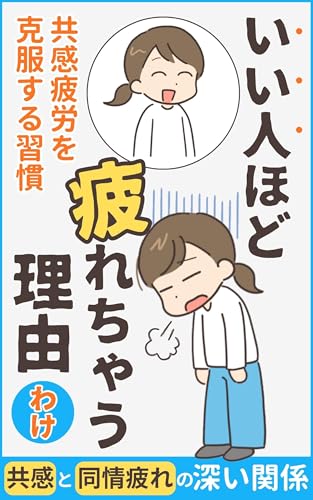 いい人ほど疲れちゃう理由(わけ)