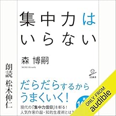 『集中力はいらない』のカバーアート