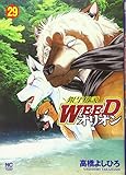  銀牙伝説WEEDオリオン (29) (ニチブンコミックス)