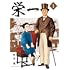 栄一（1）