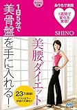 美腰ダイエット ～1日5分で美骨盤を手に入れ...