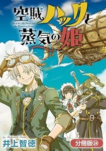 空賊ハックと蒸気の姫【分冊版】 24巻 (ブレイドコミックス)