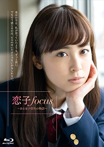 【メーカー特典あり】恋子focus~ある女子校生の物語~(生写真付) [Blu-ray]