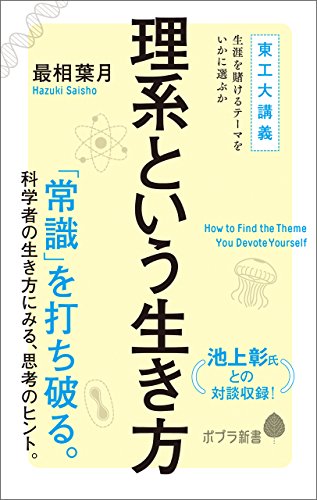 スマホ 無料電子書籍 理系という生き方 東工大講義 生涯を賭けるテーマをいかに選ぶか (ポ バイ
