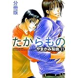 たからもの 分冊版 ： 11 (ＢＬ宣言)