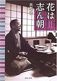 花は志ん朝 (河出文庫) 花は志ん朝 (河出文庫)