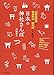 日本の神社さんぽ 全都道府県から開運神社と御朱印が大集合! - 戸部 民夫