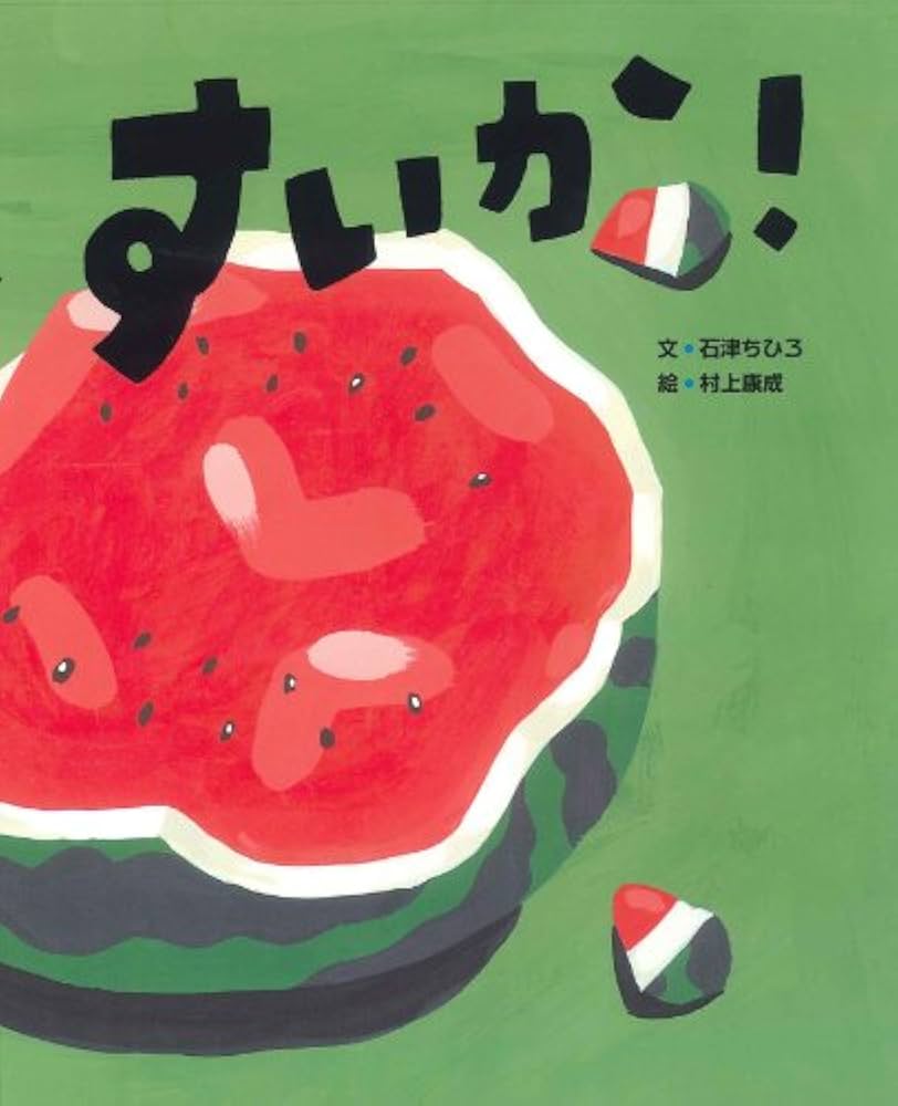 Amazon.co.jp: すいか! (にじいろえほん) : 石津ちひろ, 村上康成: 本