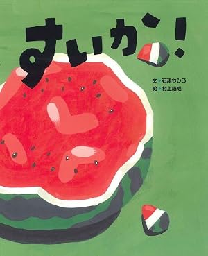 すいかのたね | グレッグ・ピゾーリ, みやさかひろみ |本 | 通販 | Amazon