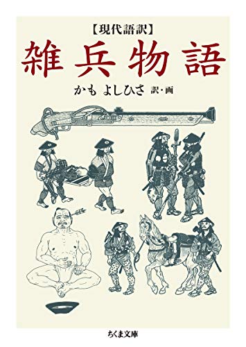現代語訳 雑兵物語 (ちくま文庫) 現代語訳 雑兵物語 (ちくま文庫)